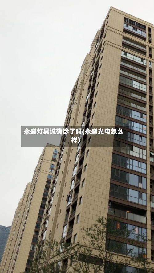 永盛灯具城确诊了吗(永盛光电怎么样)
