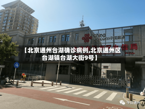 【北京通州台湖确诊病例,北京通州区台湖镇台湖大街9号】