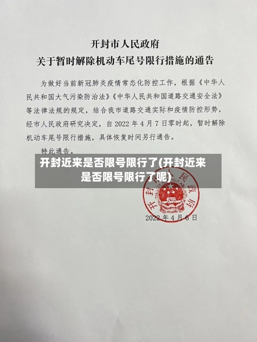 开封近来是否限号限行了(开封近来是否限号限行了呢)