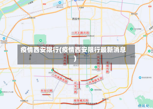 疫情西安限行(疫情西安限行最新消息)