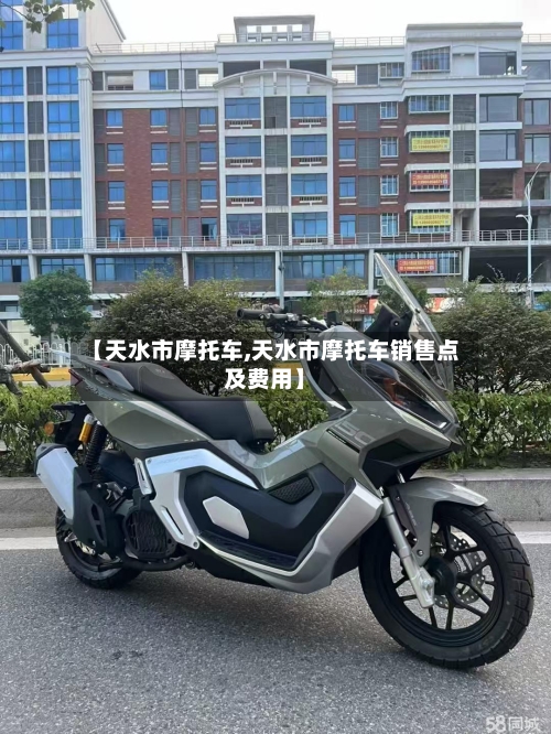 【天水市摩托车,天水市摩托车销售点及费用】-第2张图片