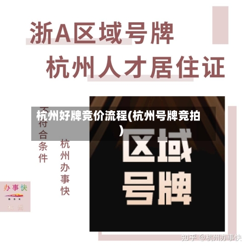 杭州好牌竞价流程(杭州号牌竞拍)