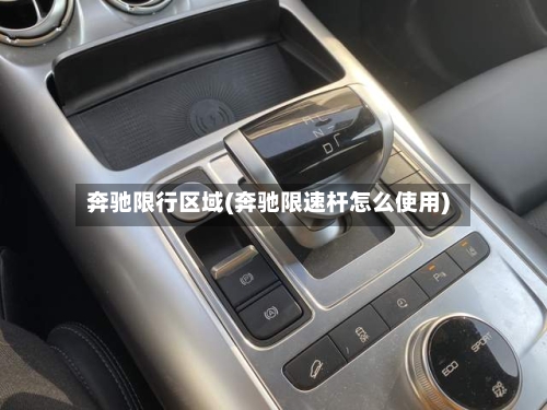 奔驰限行区域(奔驰限速杆怎么使用)-第2张图片