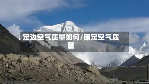 定边空气质量如何/康定空气质量
