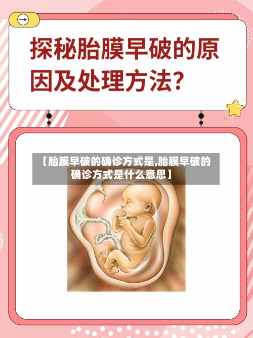 【胎膜早破的确诊方式是,胎膜早破的确诊方式是什么意思】