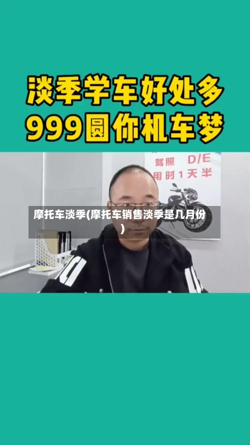 摩托车淡季(摩托车销售淡季是几月份)-第2张图片