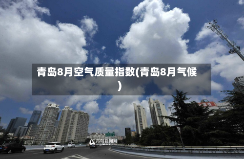 青岛8月空气质量指数(青岛8月气候)