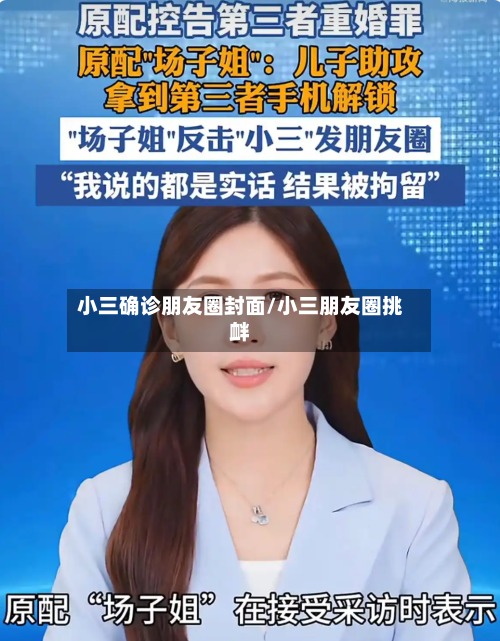 小三确诊朋友圈封面/小三朋友圈挑衅-第2张图片