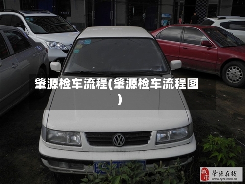 肇源检车流程(肇源检车流程图)-第3张图片