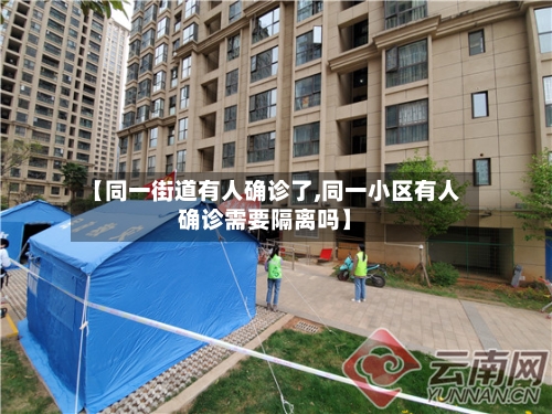 【同一街道有人确诊了,同一小区有人确诊需要隔离吗】