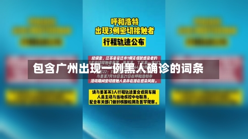 包含广州出现一例黑人确诊的词条
