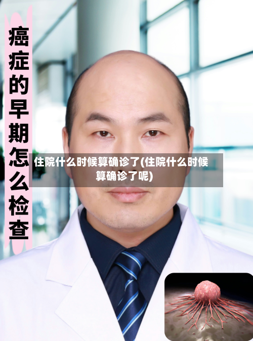 住院什么时候算确诊了(住院什么时候算确诊了呢)-第2张图片