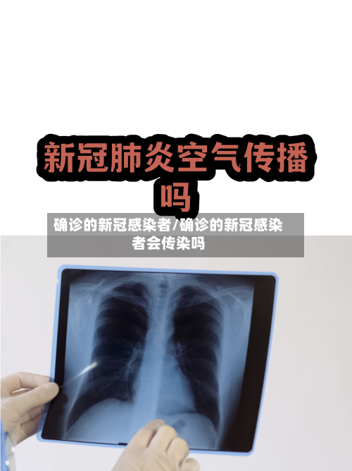 确诊的新冠感染者/确诊的新冠感染者会传染吗-第2张图片