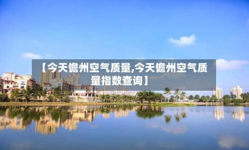 【今天儋州空气质量,今天儋州空气质量指数查询】