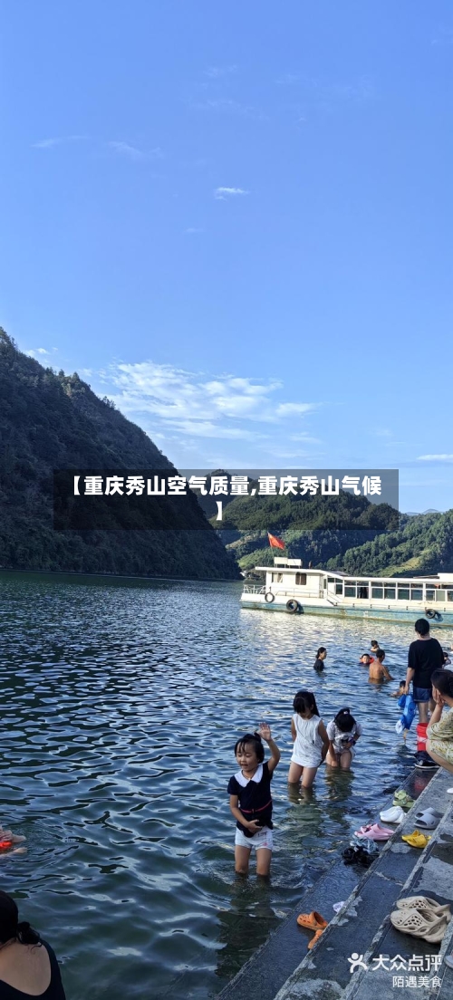 【重庆秀山空气质量,重庆秀山气候】