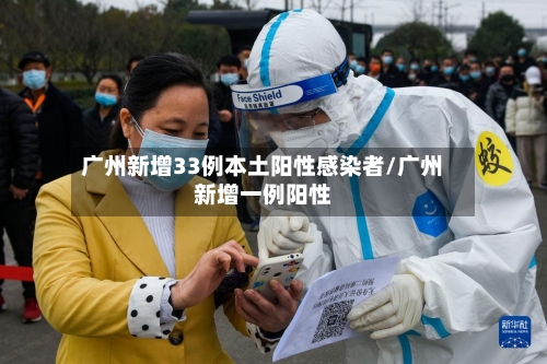 广州新增33例本土阳性感染者/广州新增一例阳性