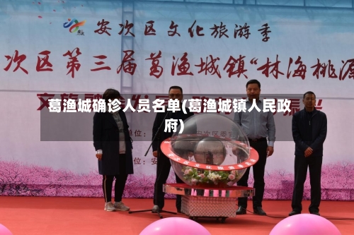 葛渔城确诊人员名单(葛渔城镇人民政府)-第2张图片