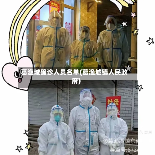 葛渔城确诊人员名单(葛渔城镇人民政府)-第3张图片