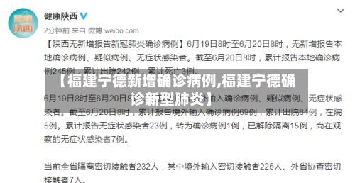 【福建宁德新增确诊病例,福建宁德确诊新型肺炎】