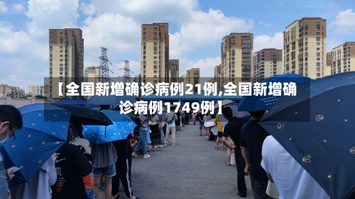 【全国新增确诊病例21例,全国新增确诊病例1749例】-第3张图片