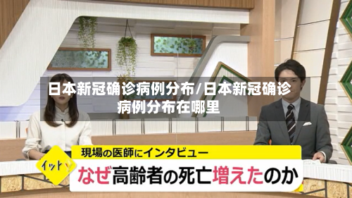 日本新冠确诊病例分布/日本新冠确诊病例分布在哪里