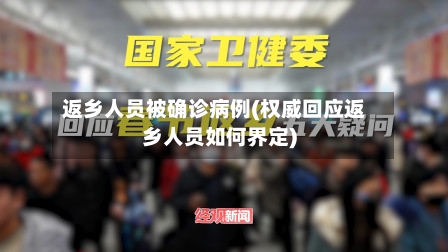 返乡人员被确诊病例(权威回应返乡人员如何界定)-第2张图片