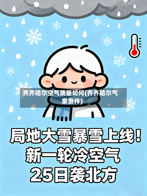 齐齐哈尔空气质量如何(齐齐哈尔气象条件)-第2张图片