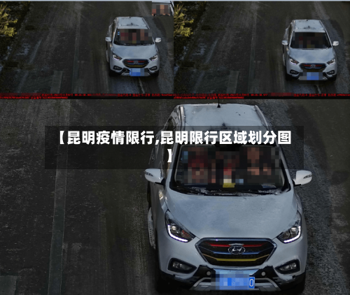 【昆明疫情限行,昆明限行区域划分图】