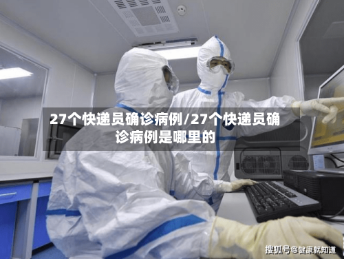 27个快递员确诊病例/27个快递员确诊病例是哪里的