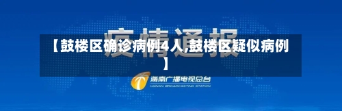 【鼓楼区确诊病例4人,鼓楼区疑似病例】-第2张图片