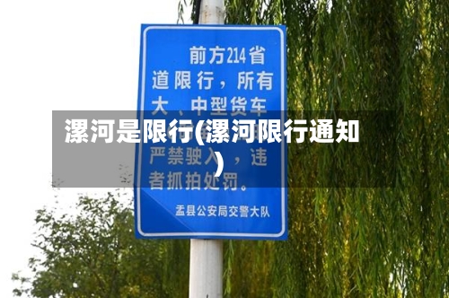 漯河是限行(漯河限行通知)-第2张图片