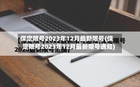 保定限号2023年12月最新限号(保定限号2023年12月最新限号通知)-第3张图片