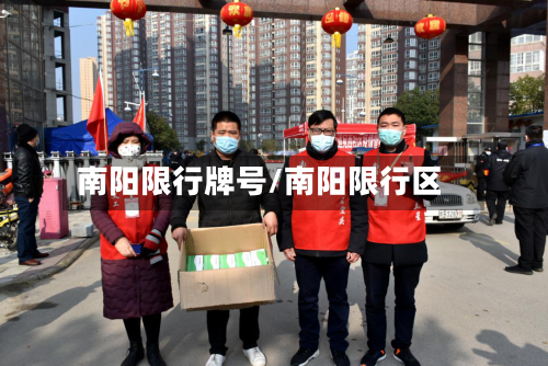 南阳限行牌号/南阳限行区
