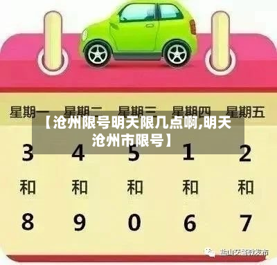 【沧州限号明天限几点啊,明天沧州市限号】