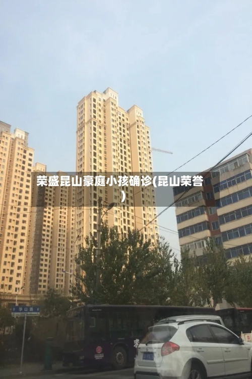 荣盛昆山豪庭小孩确诊(昆山荣誉)