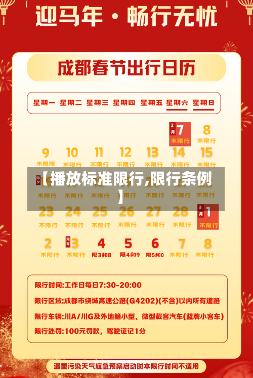 【播放标准限行,限行条例】