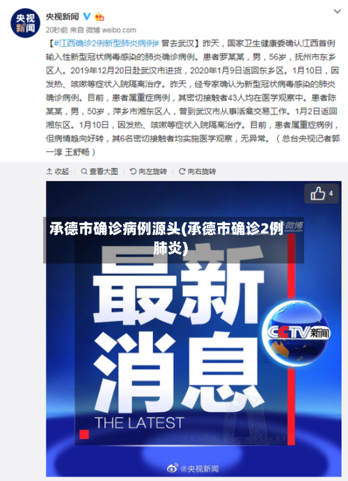 承德市确诊病例源头(承德市确诊2例肺炎)-第2张图片