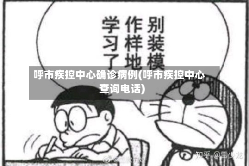 呼市疾控中心确诊病例(呼市疾控中心查询电话)-第2张图片