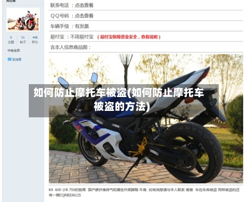 如何防止摩托车被盗(如何防止摩托车被盗的方法)-第2张图片