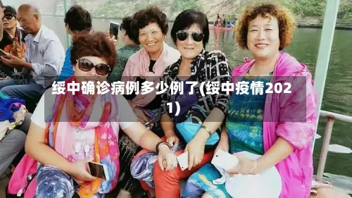 绥中确诊病例多少例了(绥中疫情2021)-第2张图片