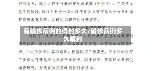 有确诊病例的得封多久/确诊病例多久解封