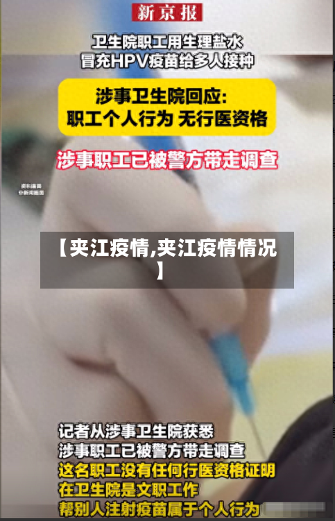 【夹江疫情,夹江疫情情况】