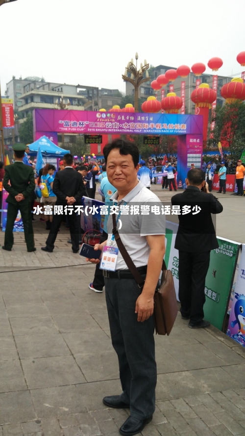 水富限行不(水富交警报警电话是多少)