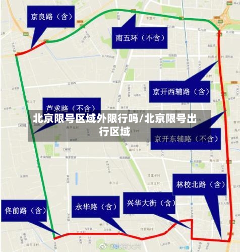 北京限号区域外限行吗/北京限号出行区域