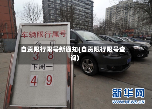 自贡限行限号新通知(自贡限行限号查询)-第2张图片
