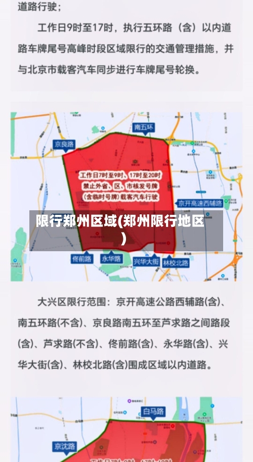 限行郑州区域(郑州限行地区)