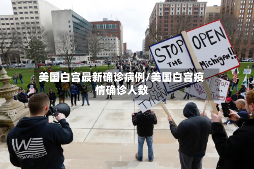 美国白宫最新确诊病例/美国白宫疫情确诊人数-第2张图片