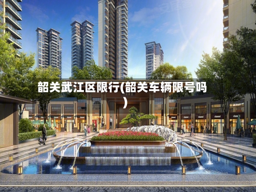 韶关武江区限行(韶关车辆限号吗)-第2张图片