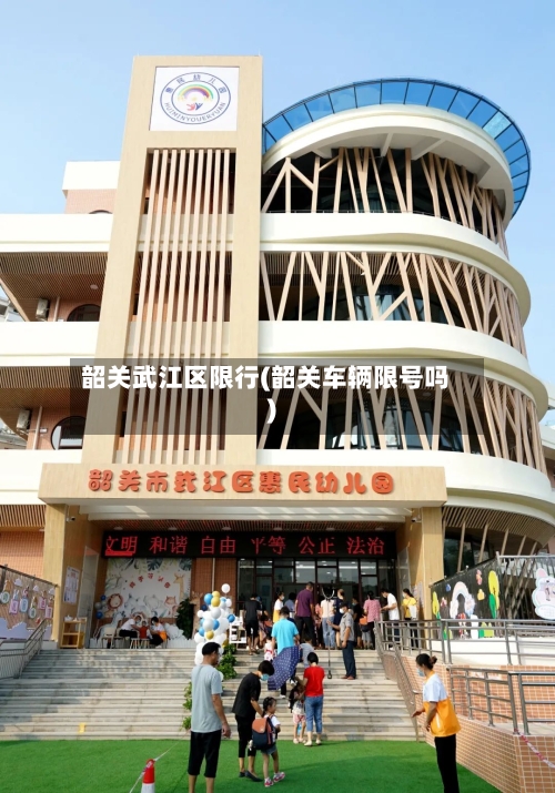 韶关武江区限行(韶关车辆限号吗)