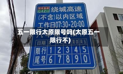 五一限行太原限号吗(太原五一限行不)-第3张图片